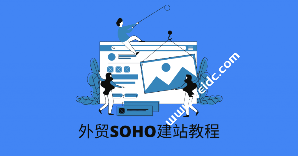 新手SOHO外贸建站超详细图文教程
