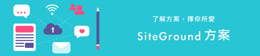 SiteGround保姆级建站教程：从零开始使用SiteGround搭建WordPress独立站