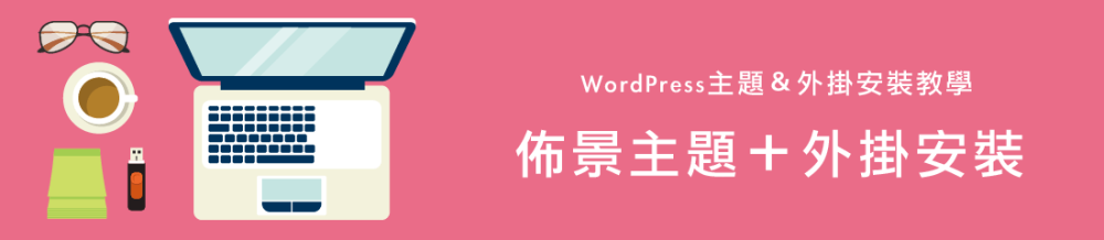 WordPress主题设置＋插件安装（SG引导）