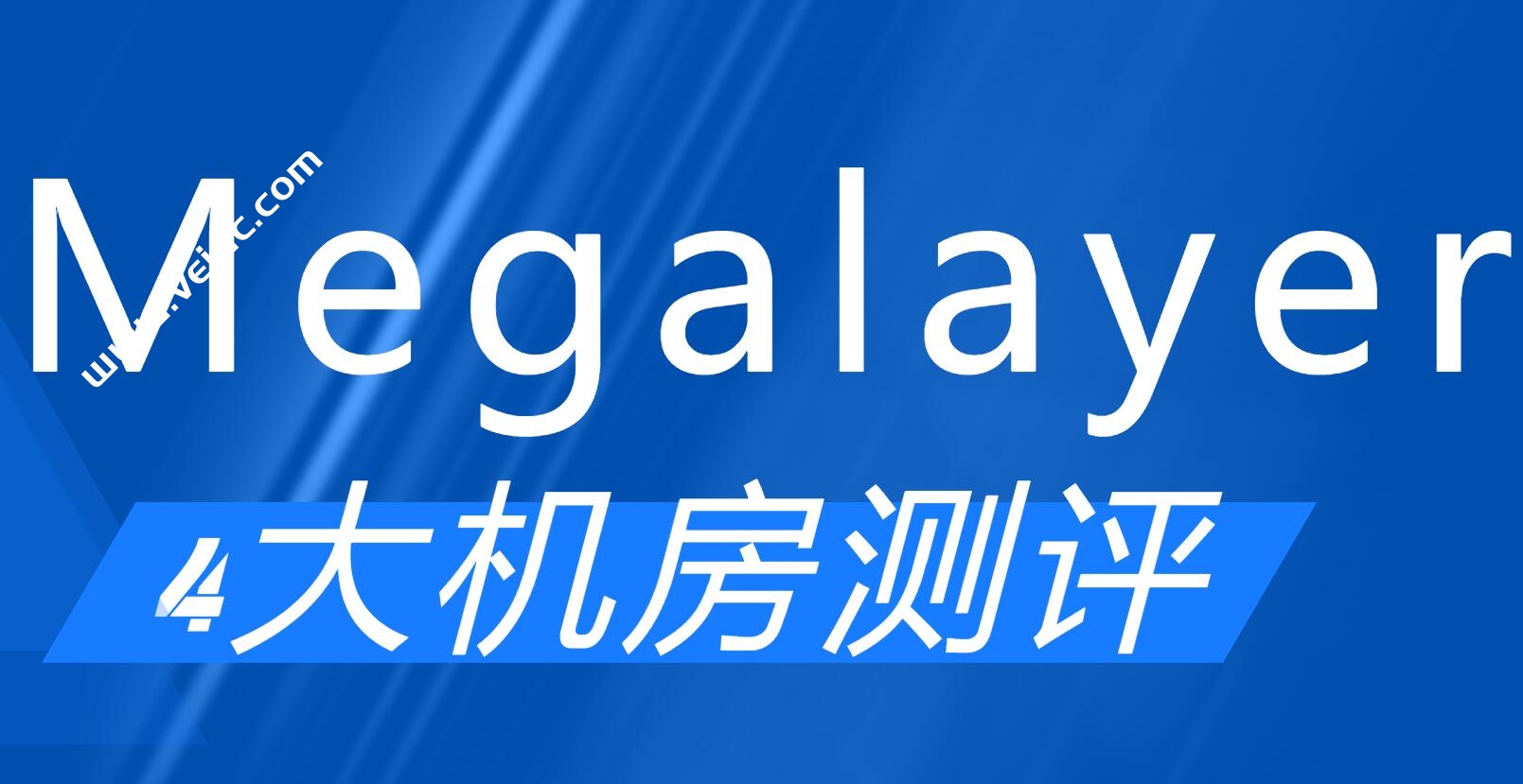 Megalayer：香港机房怎么样？下载速度、速度延迟、路由丢包、性能测评、流媒体解锁