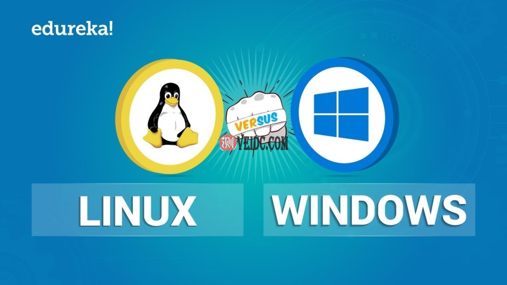 Linux和Windows操作系统选择
