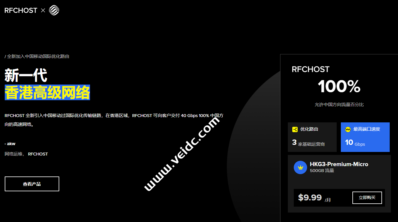 RFCHOST：香港CMI线路VPS九折优惠，500Mbps-1Gbps带宽/三网回程移动 CMI 线路，月付$8.99起