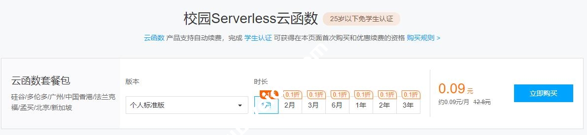 腾讯云+校园： Serverless 云函数优惠 3 年仅需 3.24 元
