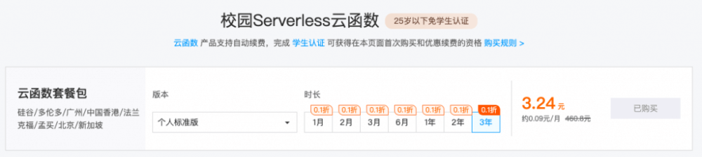 腾讯云+校园： Serverless 云函数优惠 3 年仅需 3.24 元