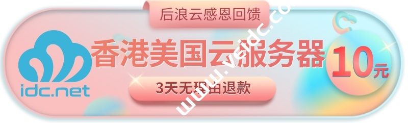 #商家投稿#后浪云：香港美国云服务器首月10元起，支持免费测试