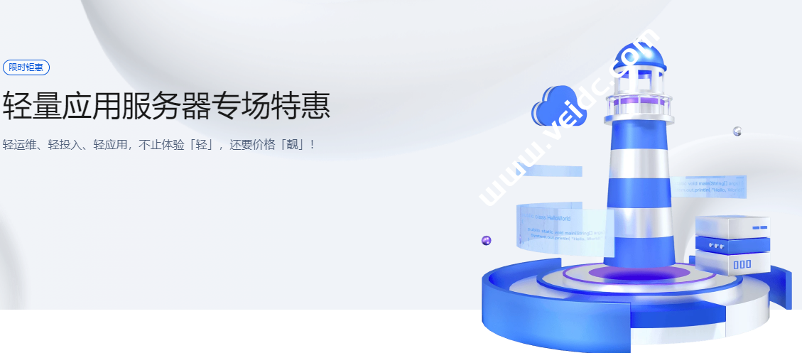 腾讯云：轻量应用服务器专场特惠，香港轻量应用服务器，2核2G30M，年付384元