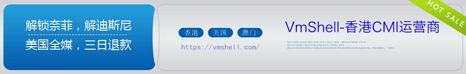 VmShell：618活动，香港CMI和美国圣何塞VPS年付5折，超大带宽，高速上网，年付$36.18起