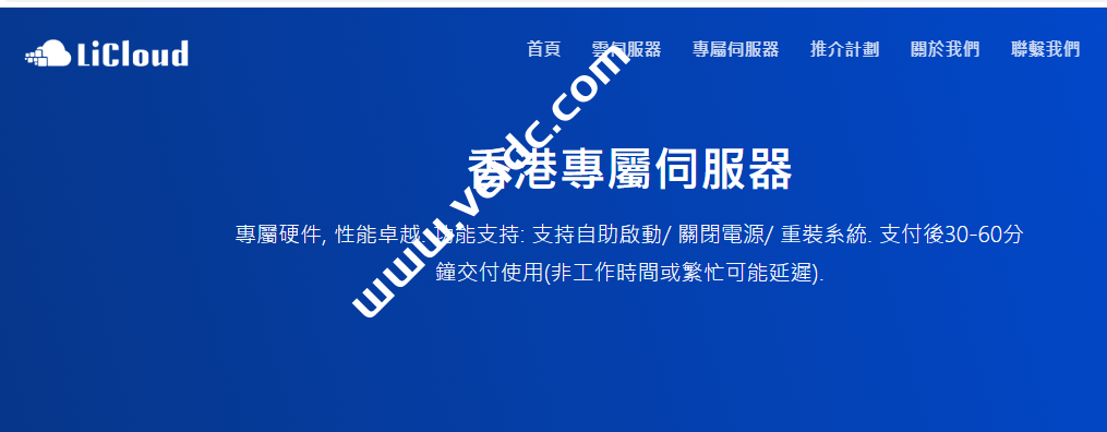 LiCloud：香港物理服务器促销，E3/16G/240G SSD或 1T HDD，30Mbps不限流量，月付39.99美元，折合人民币270元