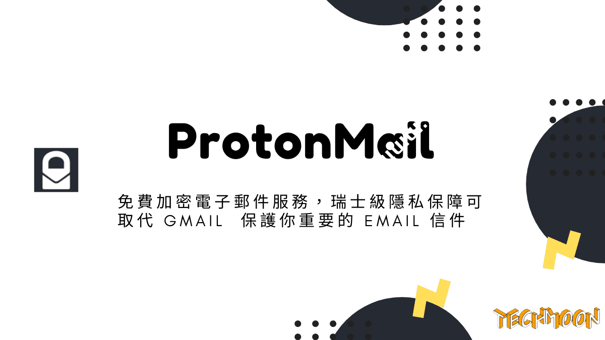 注册免费加密电子邮箱ProtonMail，无需个人信息即可注册