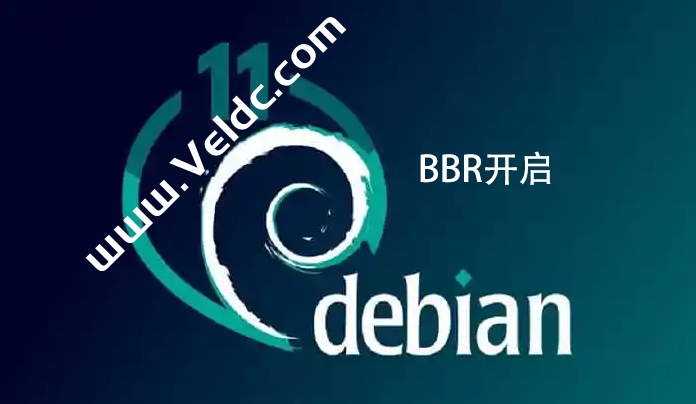 Debian10/11系统开启BBR加速步骤