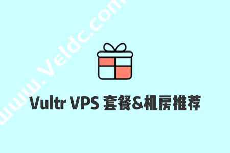 Vultr机房和VPS套餐推荐，全球28个机房，月付低至2.5美元