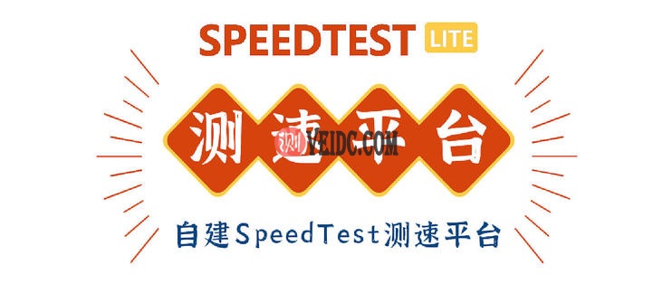 如何用手头闲置VPS搭建HTML5 Speedtest测速网站教程