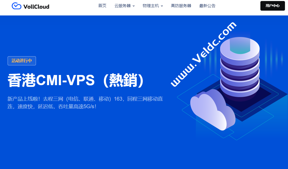 VoLLcloud：香港CMI VPS，原生IP，可解锁流媒体，300Mbps CMI@600 GB，年付$59起，部分机型续费参与三免费升级服务