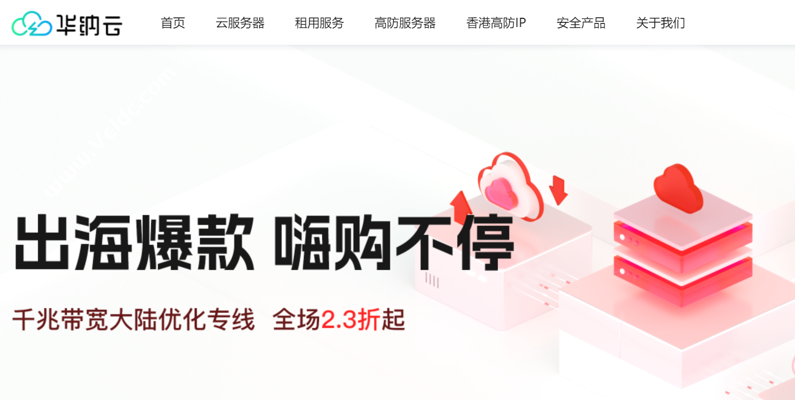 华纳云服务器全场2.3折起，香港CN2服务器低至800元/月，海外云服务器月付7折，季付5.5折，续费同价