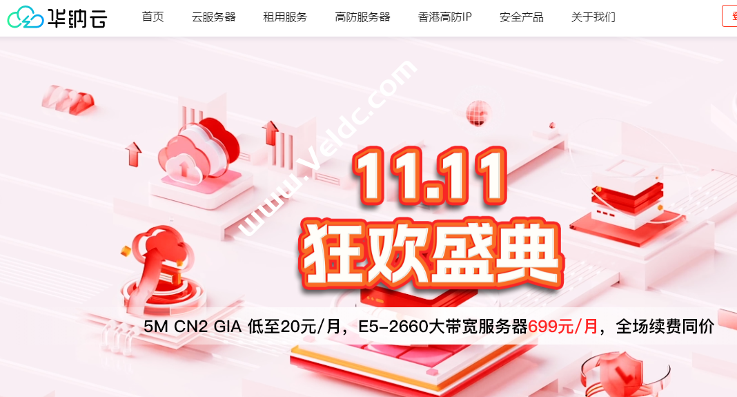 华纳云：#双11大促#香港大带宽服务器/E5-2660 CPU/500G SSD/16G内存/@不限流量，月付699元，续费同价