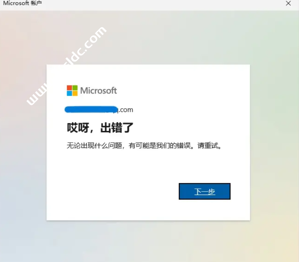 解决Windows administrator账户登录微软账户，输入邮箱密码后报错：哎呀，出错了，无论出现什么问题，有可能是我们的错误。请重试