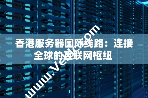 TechnoVM：香港国际线路VPS上线8折优惠，内网DNS解锁Netflix+Disney，1Gbps端口月流量2TB，月付20元起