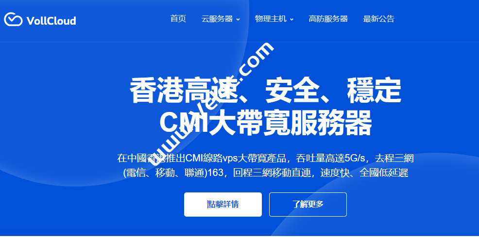 Vollcloud：中国香港CMI VPS，去程三网163/回程三网移动直连/速度快、延迟低/解锁流媒体，月付$8起
