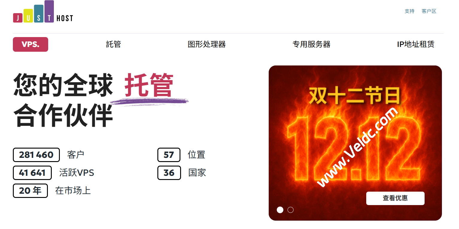 JustHost:#双12#全场VPS 5折起,300M@不限流量,可选美国/德国/荷兰等机房-国外主机测评