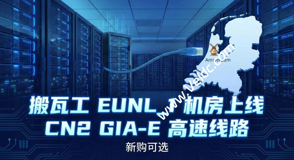 搬瓦工:荷兰EUNL_1机房开放CN2 GIA-E 套餐新购,已有套餐无法迁移,更全面的三网优化/专为欧中直连设计-国外主机测评
