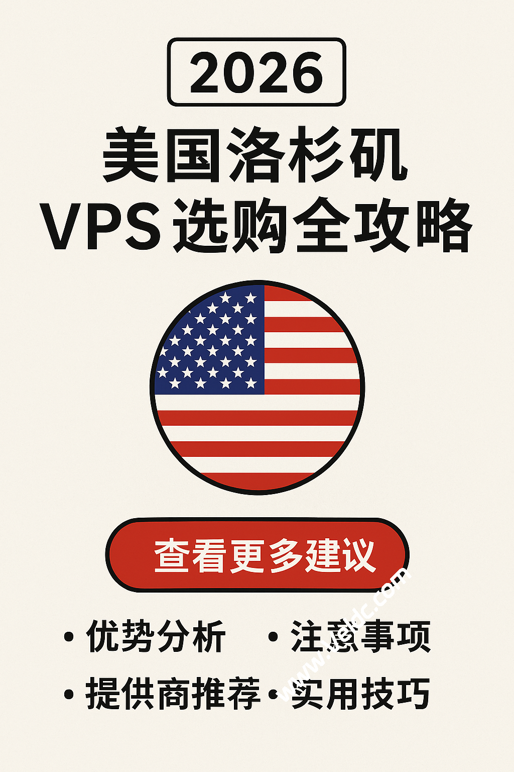 2026 美国洛杉矶 VPS 选购全攻略:热门商家整理和线路解析,附性价比套餐-国外主机测评