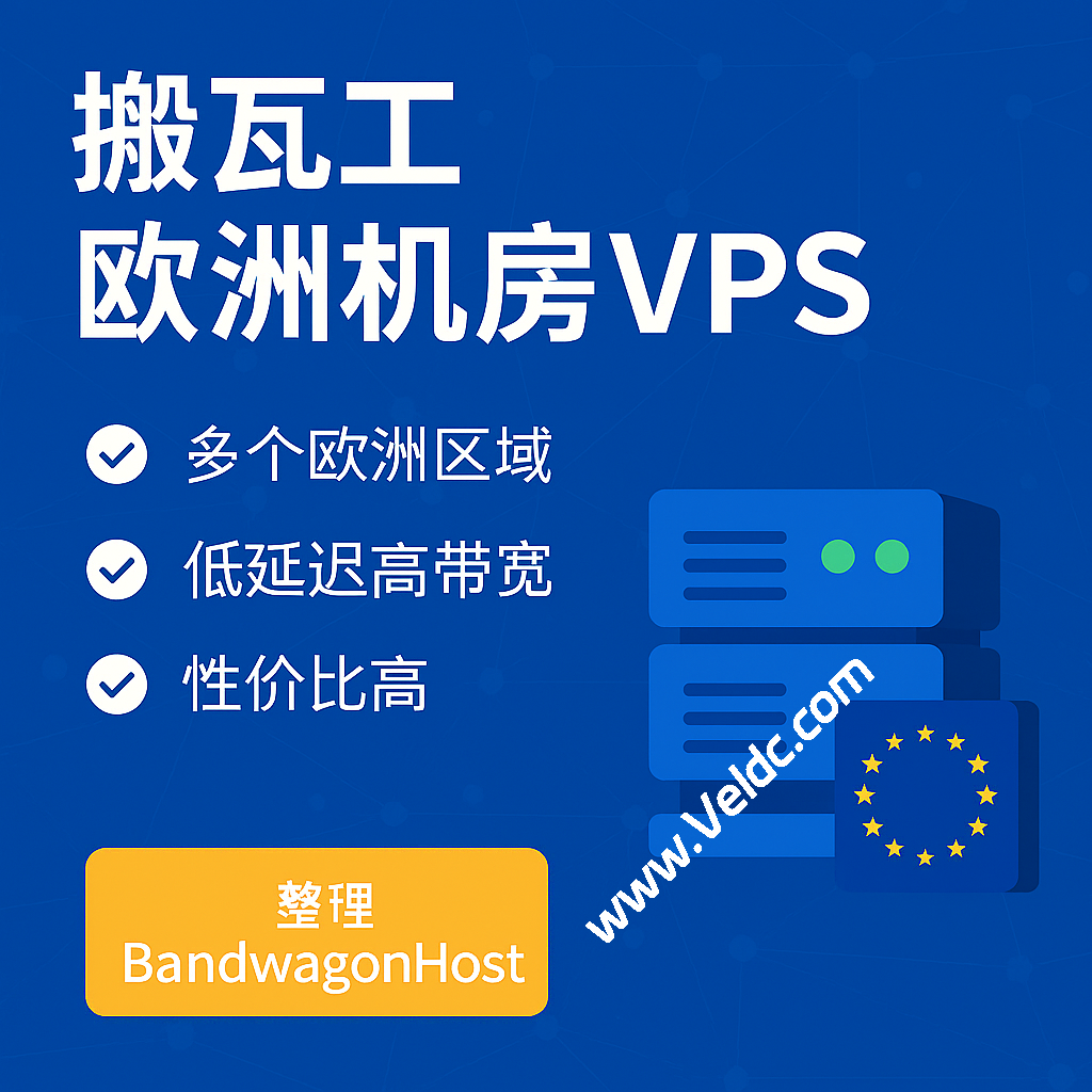 搬瓦工：欧洲机房VPS整理，可选荷兰阿姆斯特丹 EUNL_2/EUNL_9/EUNL_1-国外主机测评