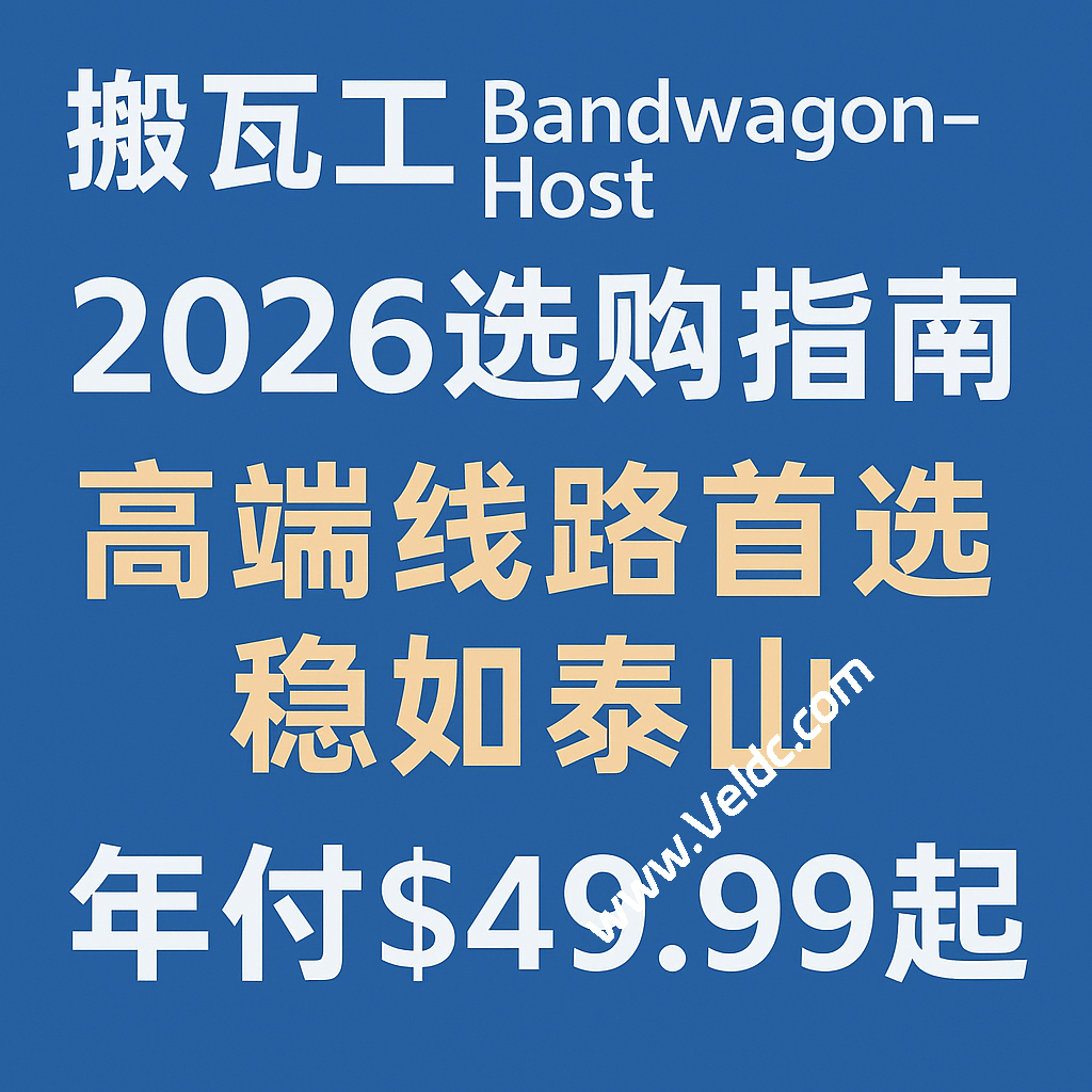 搬瓦工:BandwagonHost 2026 选购指南,高端线路首选,稳如泰山,年付$49.99起-国外主机测评