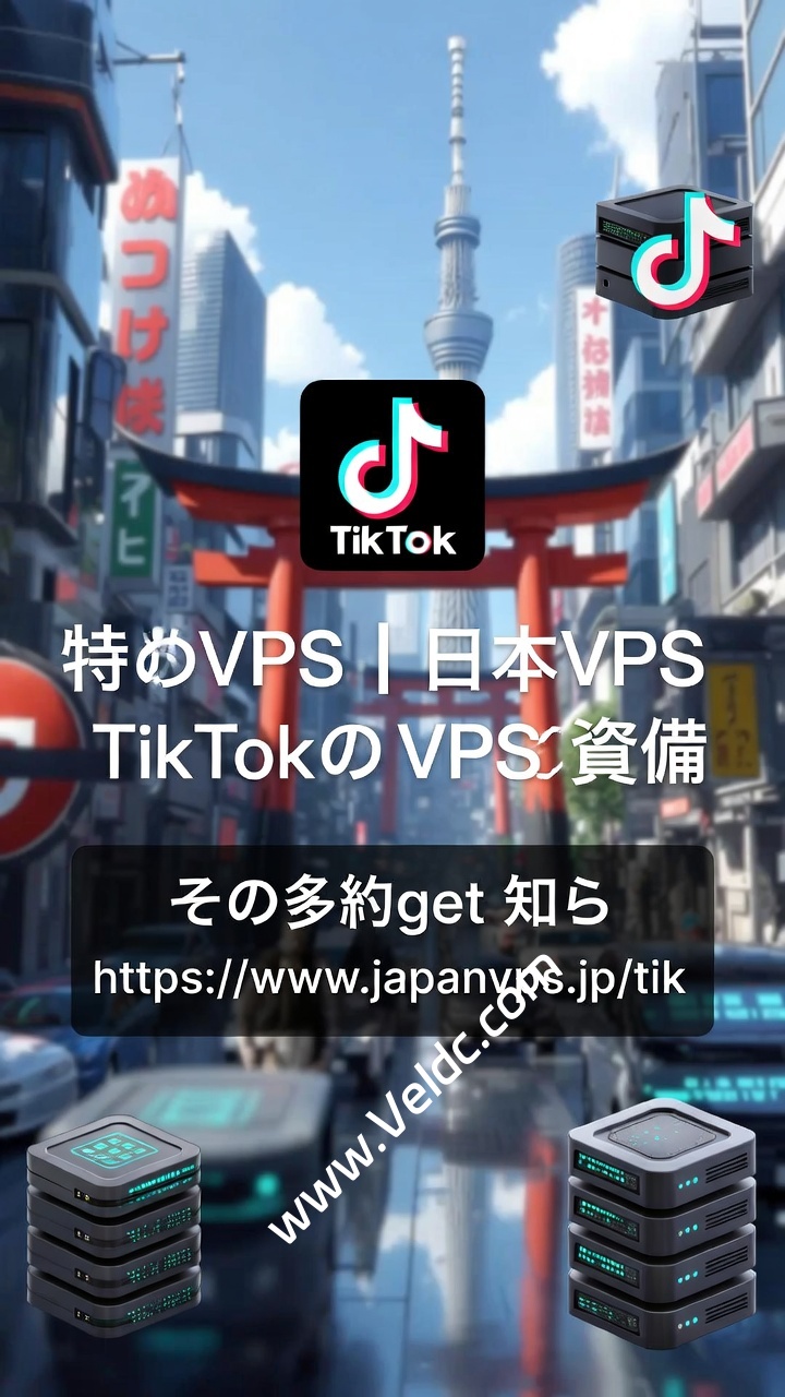2026便宜好用的TikTok运营日本VPS推荐，IP质量好，月付88元起-国外主机测评