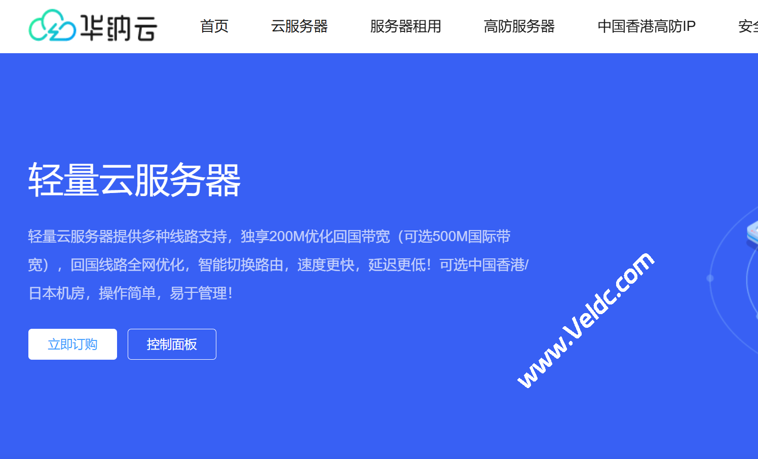 华纳云：全新推出轻量云服务器，可选香港/日本机房，200Mbps优化带宽/低延迟回国首选，月付58元/年付289元起-国外主机测评