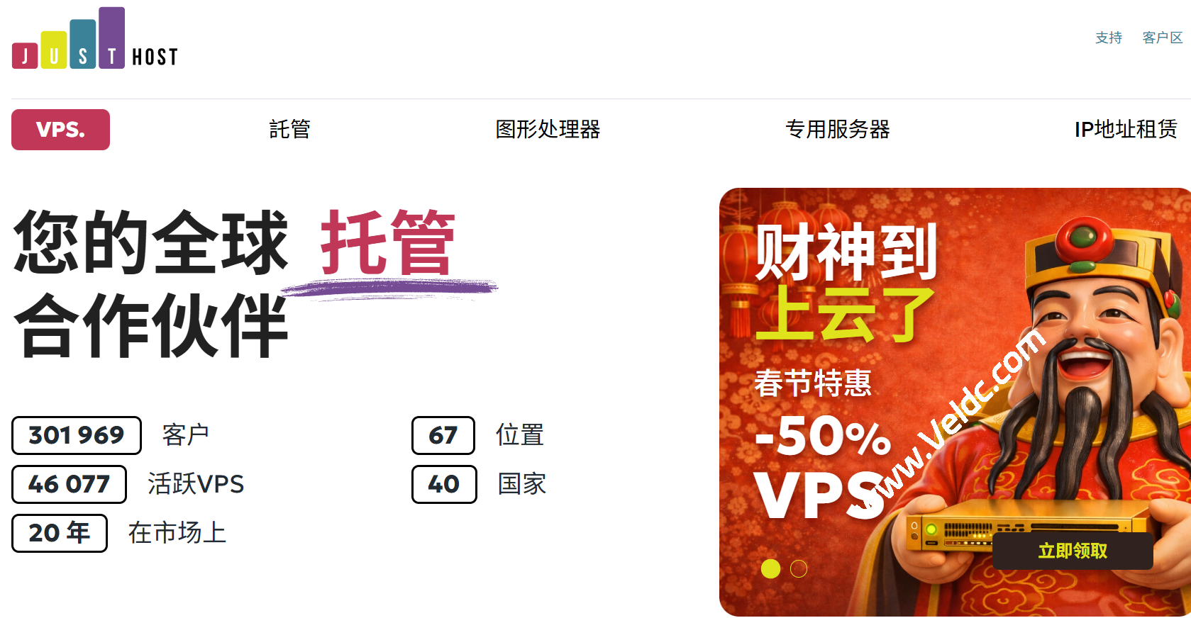 【限时抢购】JustHost 全球 20 大数据中心 VPS 首付 5 折促销,300M-1Gbps不限流量,月付19元起,全球节点一键迁移!-国外主机测评