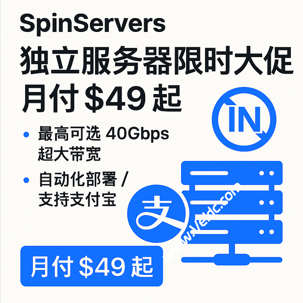 SpinServers：独立服务器限时大促月付 $49 起，最高可选 40Gbps 超大带宽，自动化部署/支持支付宝-国外主机测评