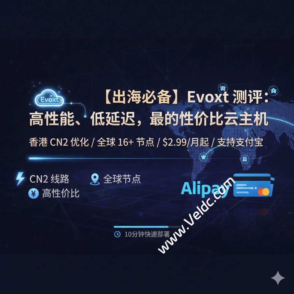 Evoxt:高性能/低延迟,适合中国用户的性价比云主机,可选美国/马来西亚/香港/日本等17个机房,1Gbps大带宽,月付$2.99起-国外主机测评