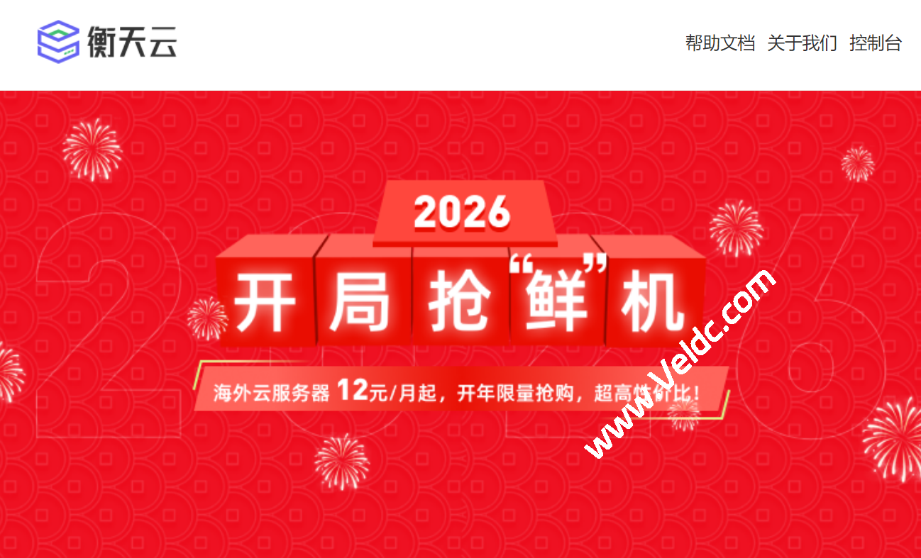 衡天云：日本云服务器 开年低至 ￥12/月，采用CN2 GIA 高速网络，独立服务器月付296元起-国外主机测评