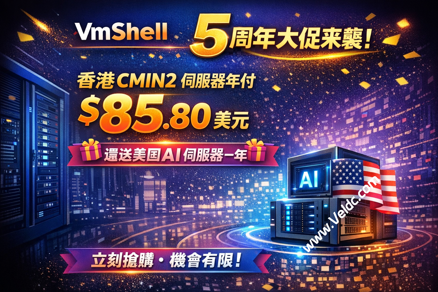 VmShell 五週年大促來襲！香港 CMIN2 伺服器年付仅85.80 美元，还送美国 AI 伺服器一年-国外主机测评