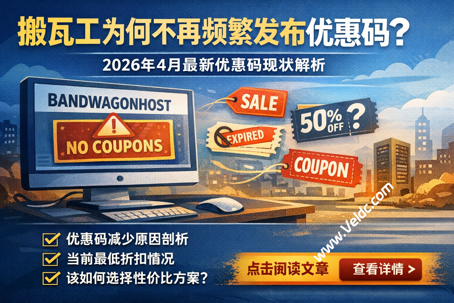 搬瓦工为什么不再频繁发布优惠码?2026年4月最新优惠码现状解析附最新套餐整理-国外主机测评