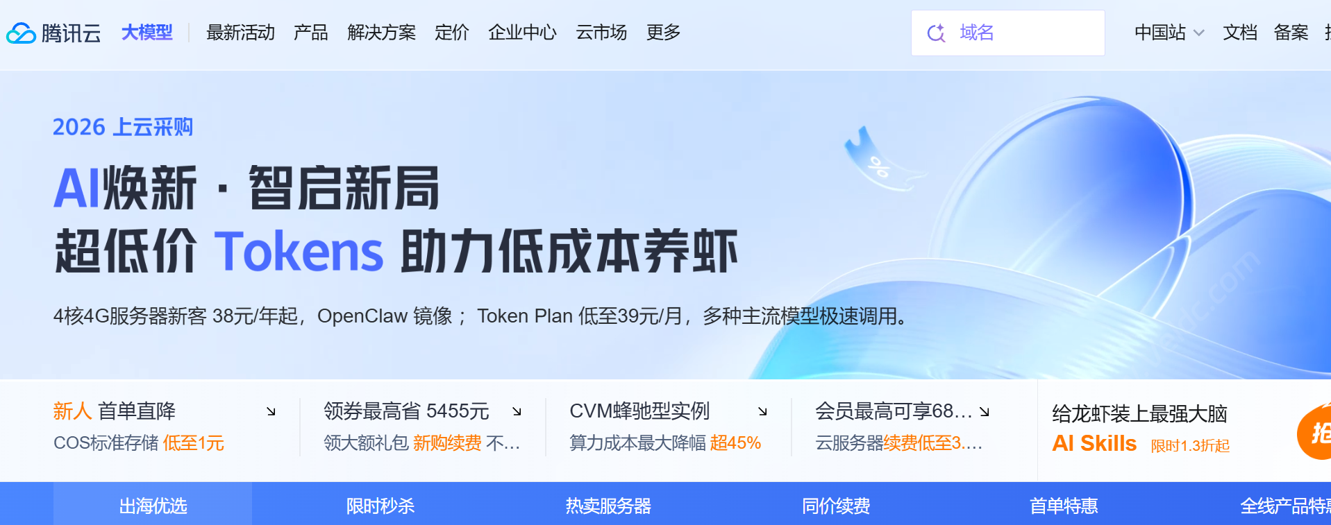 腾讯云：4核4G服务器新客 38元/年起，OpenClaw 镜像 ；Token Plan 低至39元/月，多种主流模型极速调用-国外主机测评