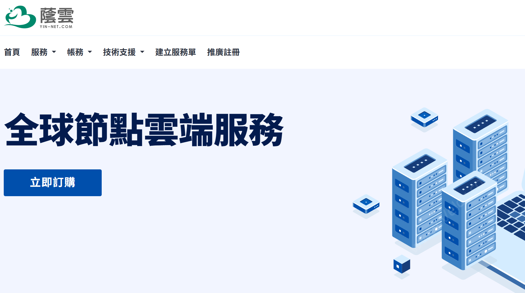 YinNet/荫云:常规VPS七折优惠,月付低至$4.2,主打原生双ISP住宅IP,可选香港/台湾/韩国/日本/越南/马来西亚/美国/英国/法国/德国/西班牙等节点-国外主机测评