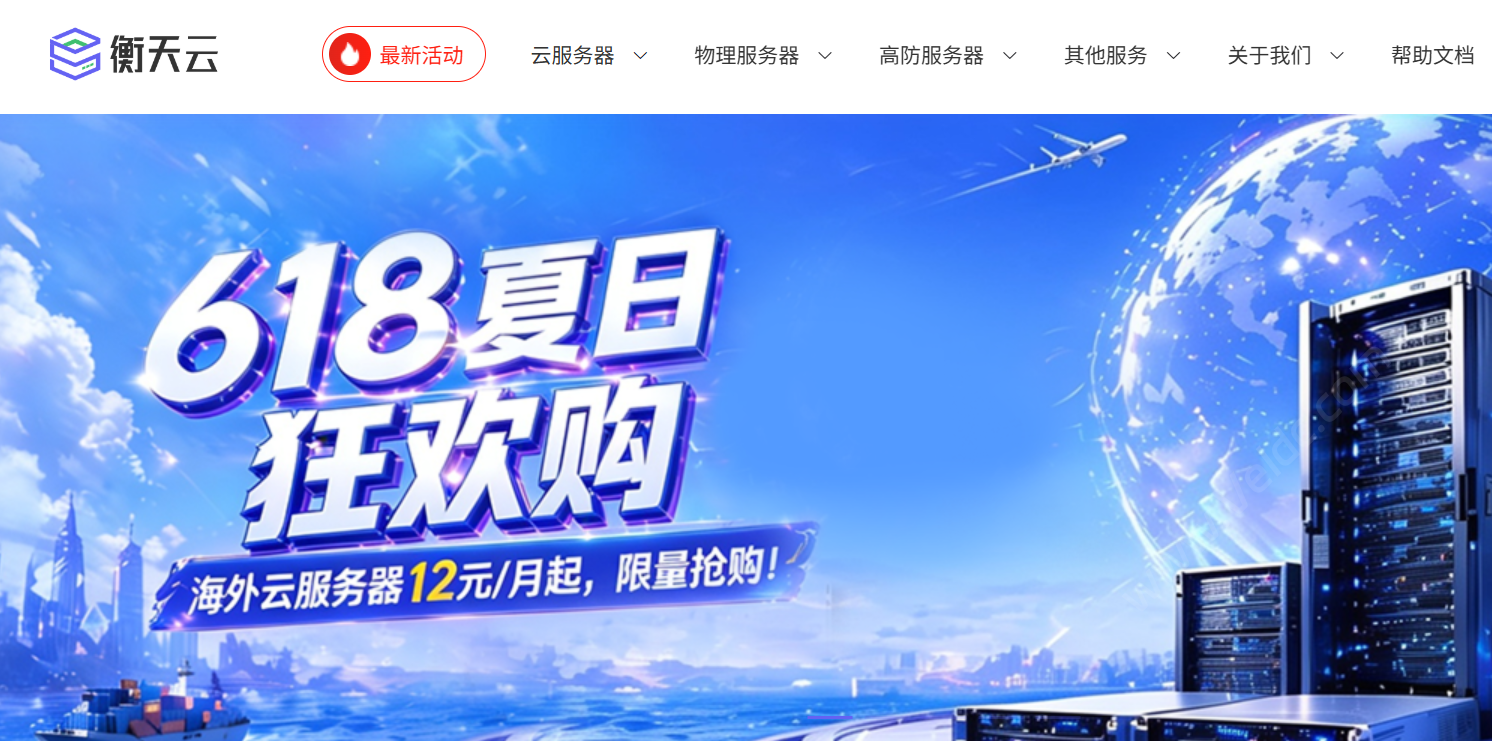 衡天云:618夏日狂欢低至3折,限量抢购,云服务器12元起,物理服务器低至296元/月-国外主机测评