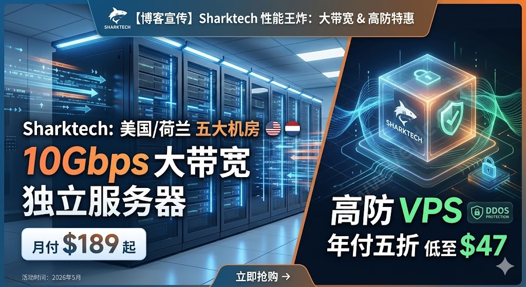 Sharktech：高防VPS年付$47，入门低配Dual Xeon E5-2695v4/64GB/2TB NVMe，月付$189起，可选美国/荷兰五大自营机房-国外主机测评