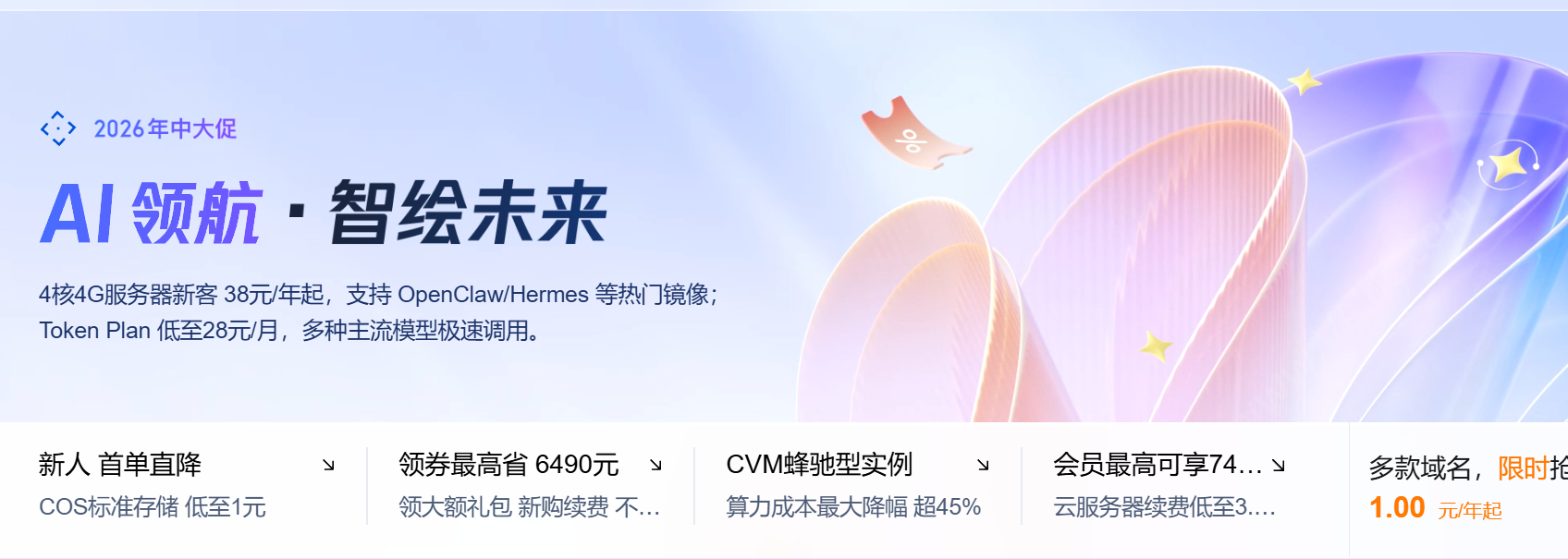 腾讯云：#2026年中大促#轻量服务器38元起，GPU/Token/大模型一站式优惠，最高享6490元代金券-国外主机测评