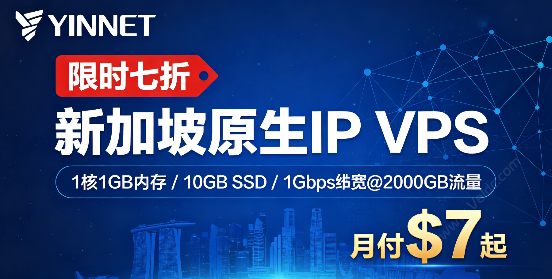 YINNET:新加坡原生IP VPS上线限时七折优惠,1核1GB/10GB SSD,1Gbps@2000GB,月付$7起-国外主机测评