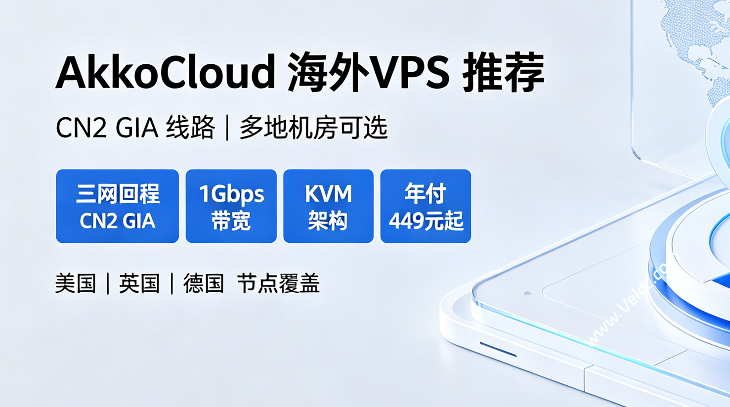 AkkoCloud：449元/年起-单核/1GB/15GB SSD/800GB@1Gbps/英国&德国&美国CN2 GIA线路-国外主机测评