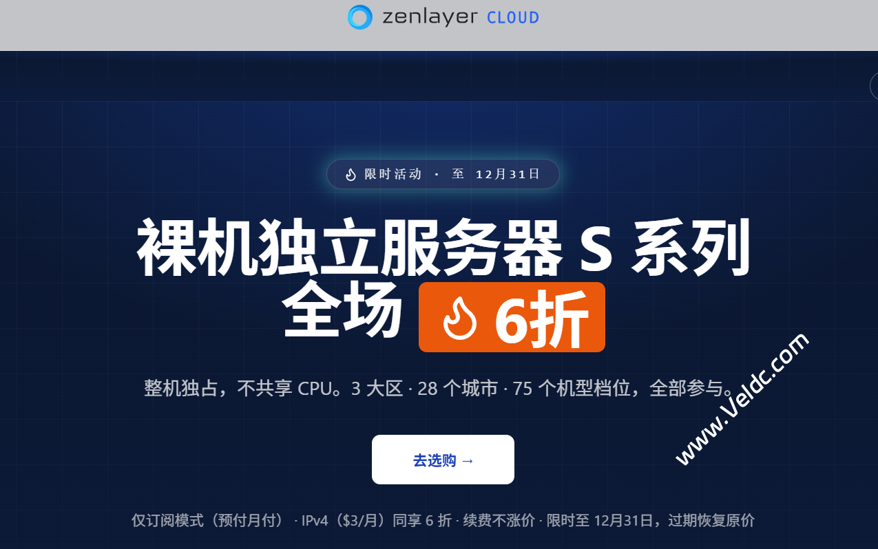 Zenlayer:全场直降 6 折起,S 系列裸机独服6 折 + 云服务器 7 折起,新用户低至 $8.72/月,可选全球28+机房-国外主机测评