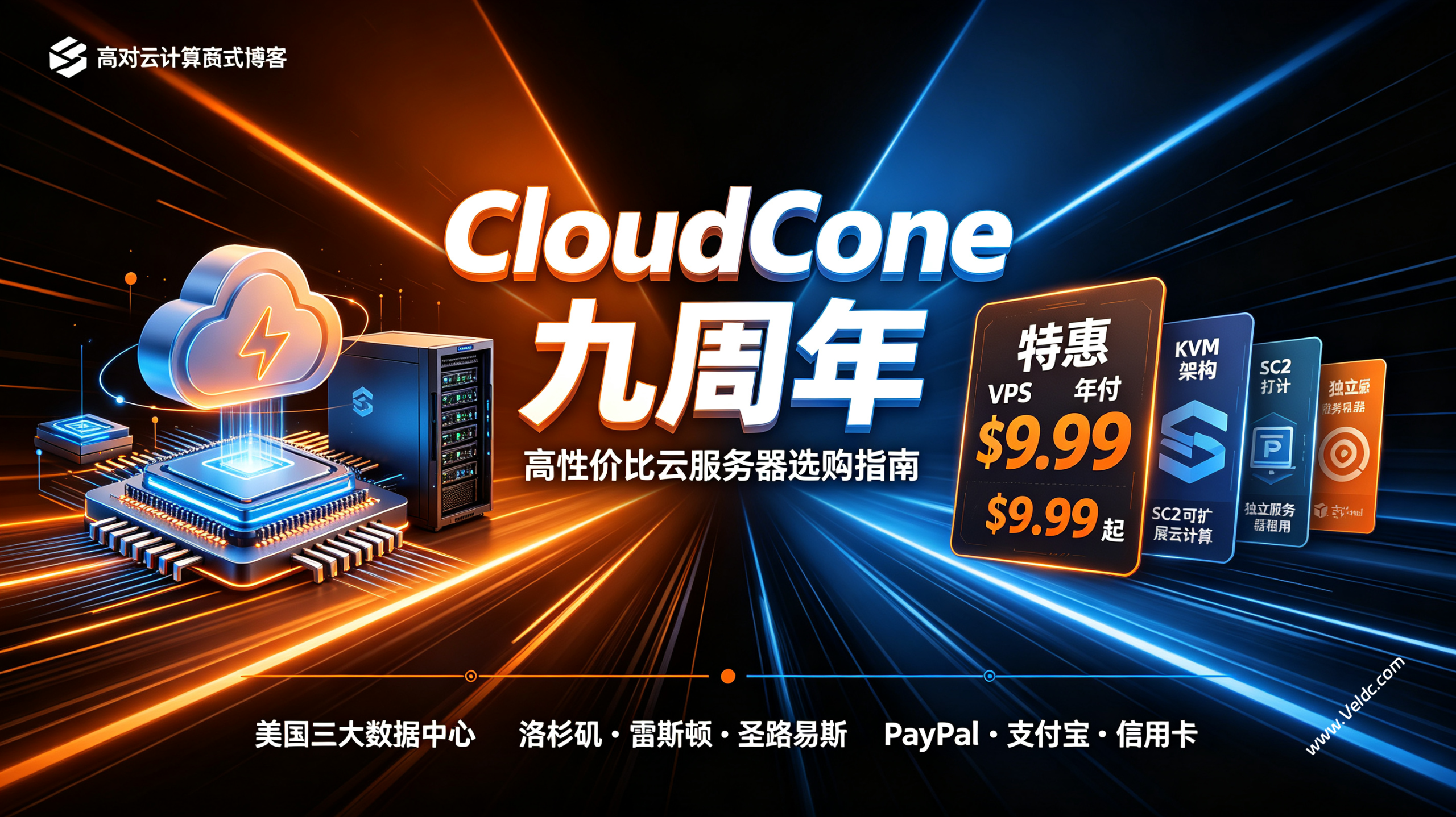 CloudCone:九周年庆典和历年优惠套餐整理,可选美国洛杉矶/雷斯顿/圣路易斯机房,年付$9.99起-国外主机测评