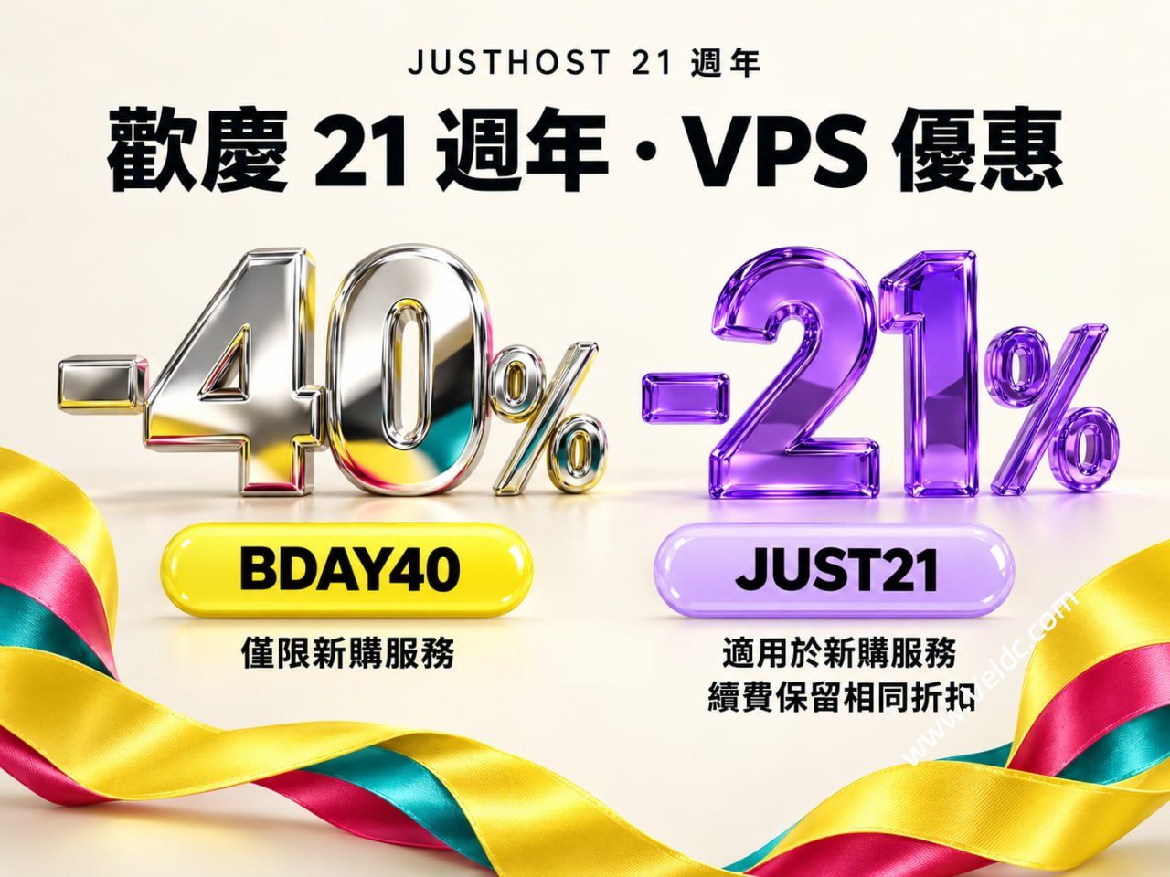 JustHost:老牌主机商迎 21 周年庆,全场 VPS 低至6折,覆盖 41 国 79 节点,终身循环折扣-国外主机测评