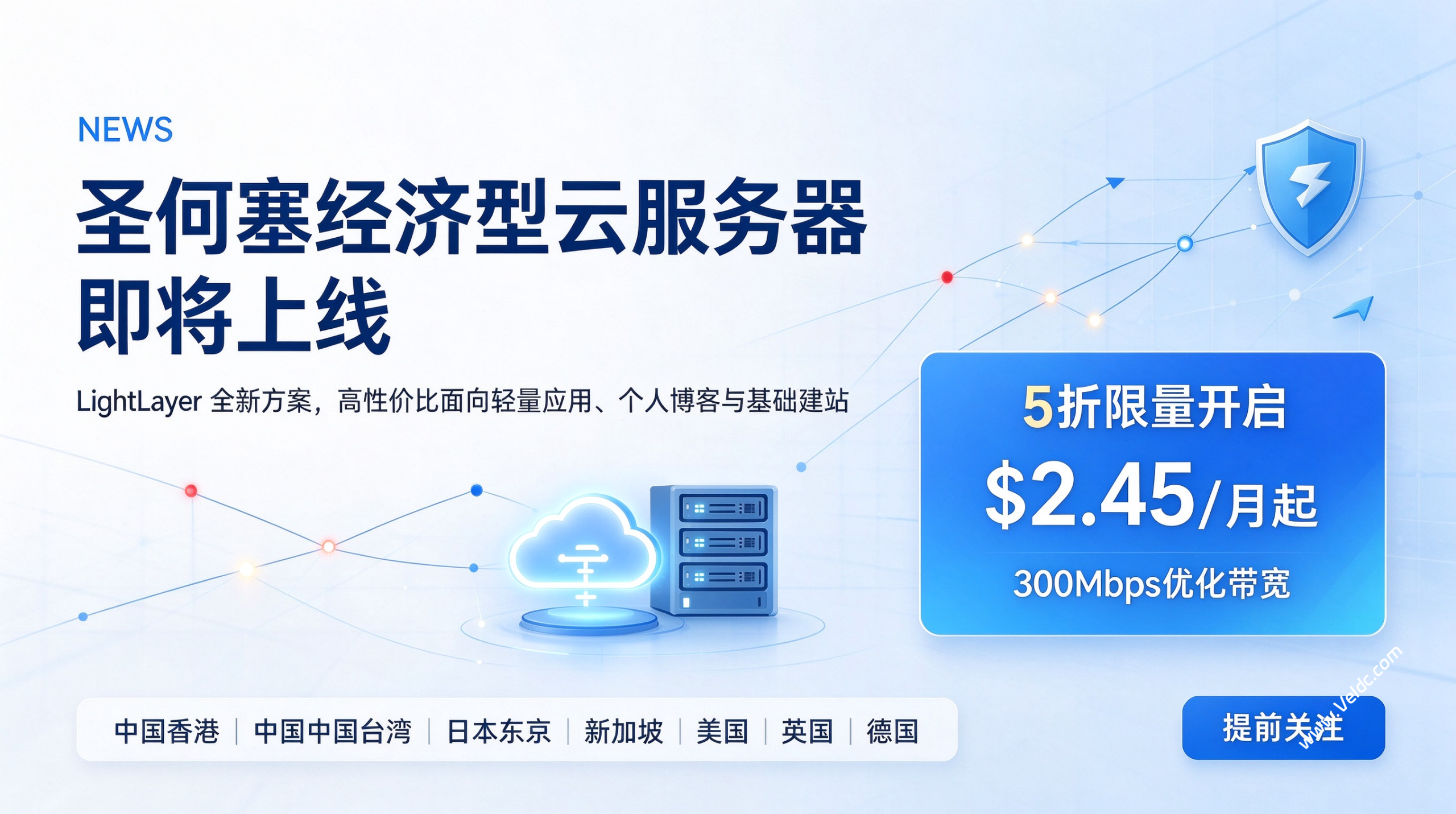 LightLayer：圣何塞经济型云服务器9月30日限时限量促销，1核1GB/50GB/300M聍@500GB，月付$2.45-国外主机测评