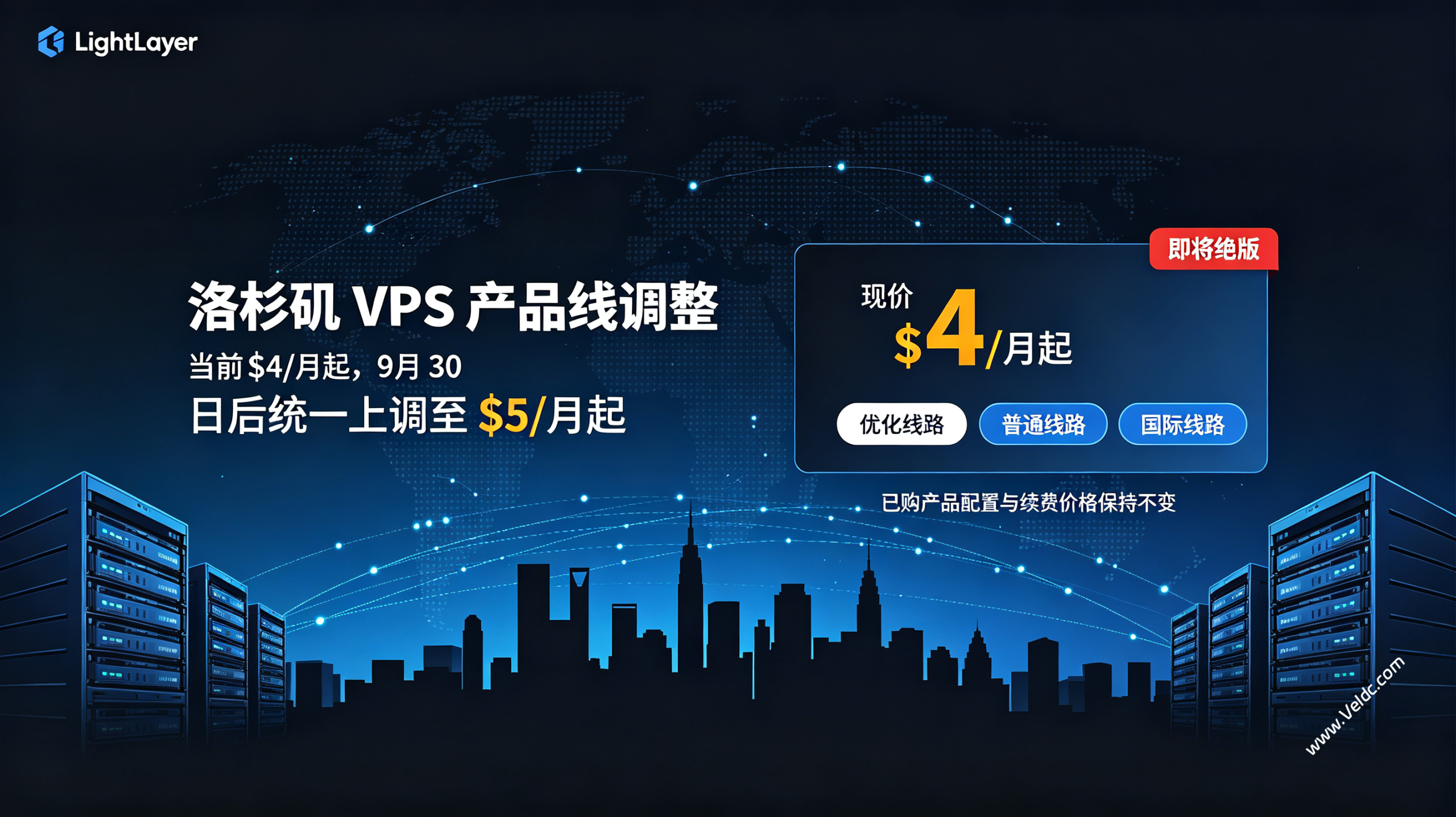 LightLayer:洛杉矶VPS产品线调整,月付$4 CN2优化网络VPS将成绝版,9月30日前仍可订购-国外主机测评