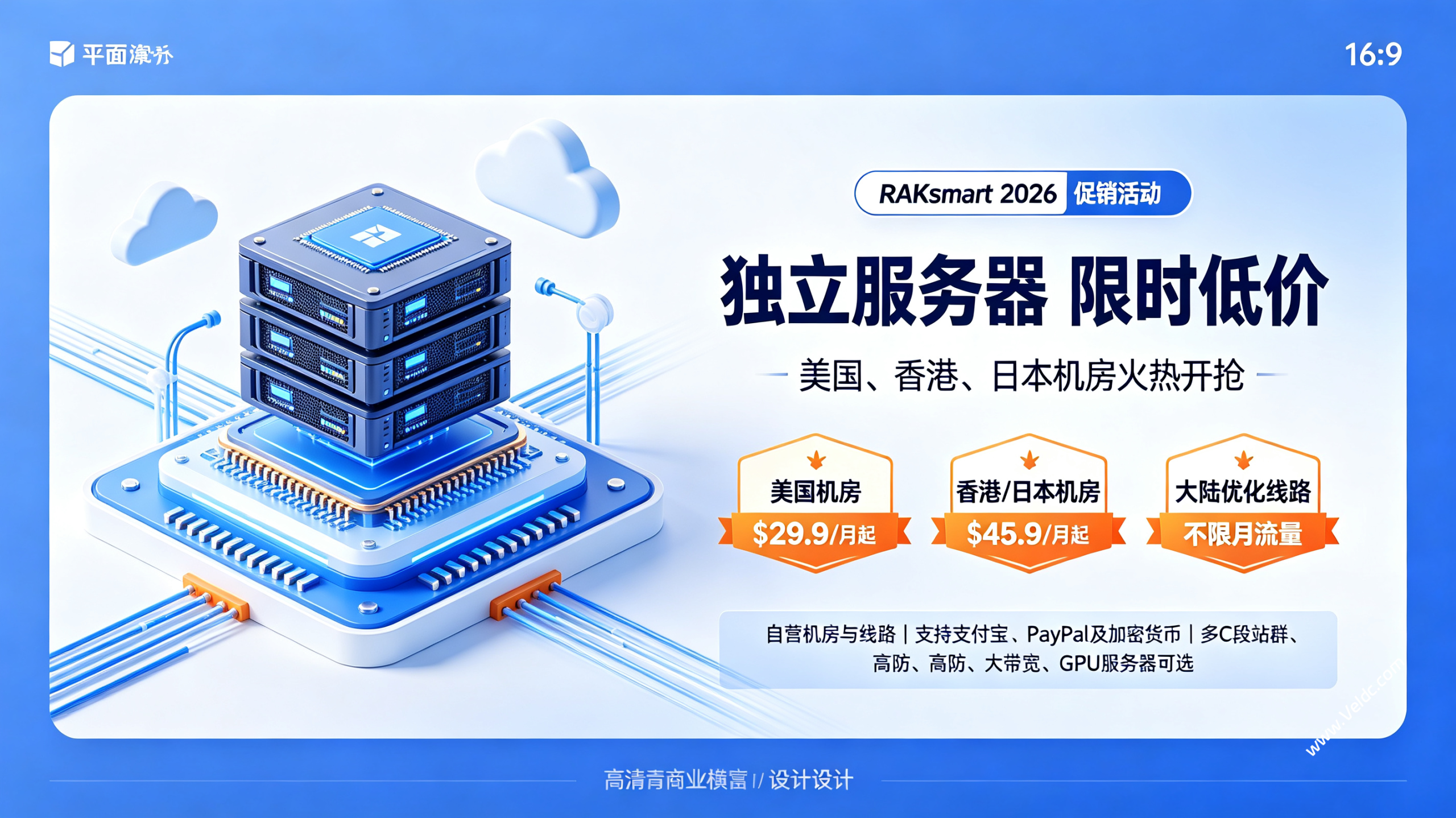 RAKsmart:美国独立服务器限时抢购月付$29.9起,香港/日本服务器月付$45.9起,大带宽优化线路VPS秒杀$2.99起-国外主机测评