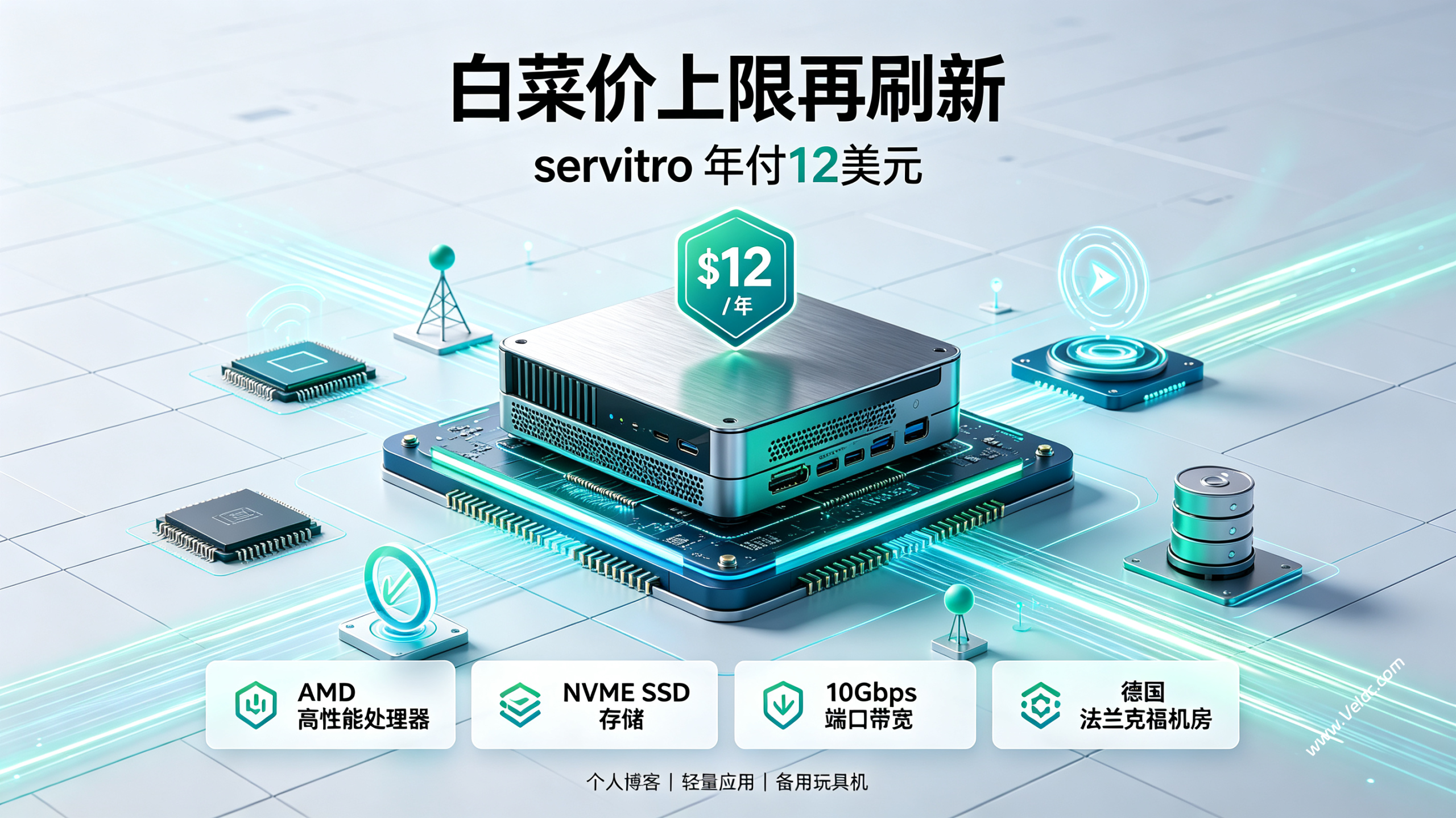 servitro：德国高性能便宜VPS年付$12起，AMD EPYC+NVMe SSD+10Gbps大带宽-国外主机测评