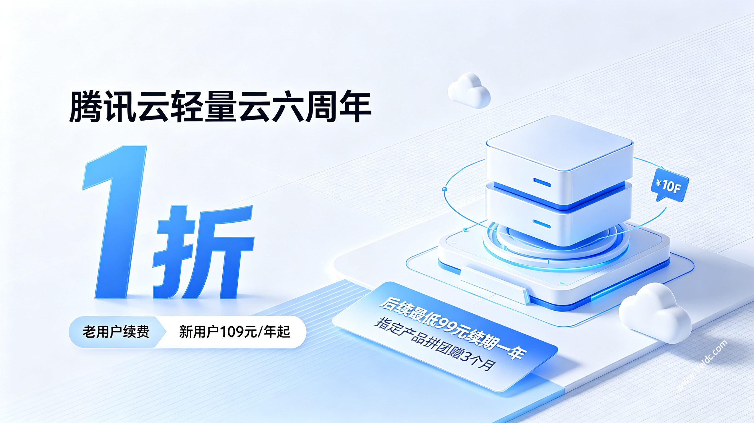 腾讯云:轻量云服务器六周年庆典,老用户续费低至1折,新购云服务器年付109元起,同价续费年付99元起-国外主机测评